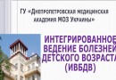 Интегрированное ведение болезней детского возраста